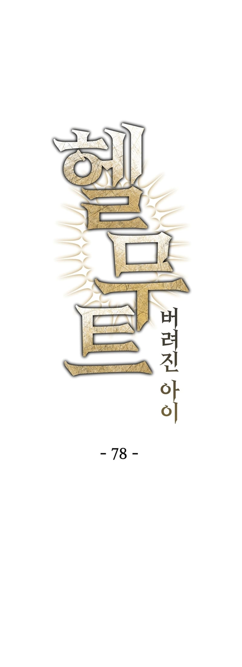 Page 1 of Chapter 78
